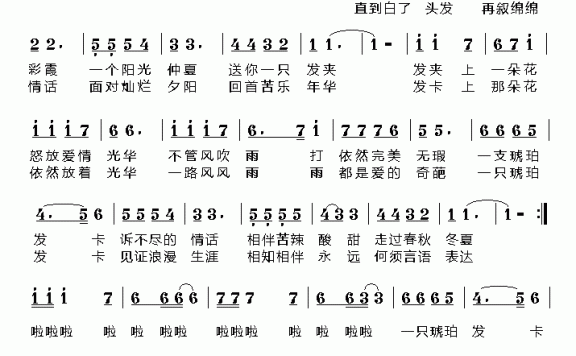 琥珀发卡（荣亚楠曲 侯芳平词） - 乐谱