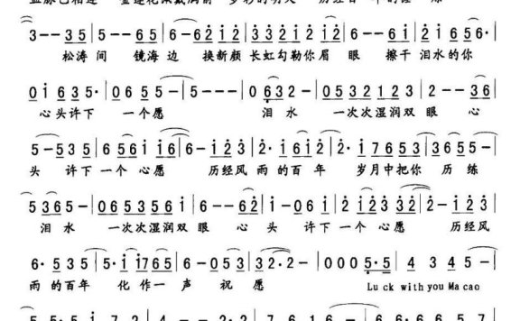 好运澳门（为纪念澳门回归祖国十周年而作） - 乐谱