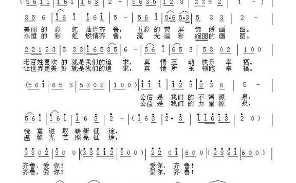 爱你，齐鲁（贤文曲 宋立安词） - 乐谱