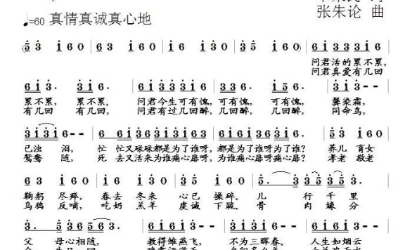 人间真情最珍贵（张朱论曲 单来民词） - 乐谱