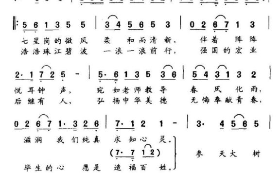造就社稷栋梁（广州南村中学校歌） - 乐谱