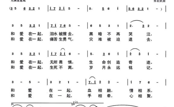 和爱在一起（悬石松词 朱若武曲） - 乐谱