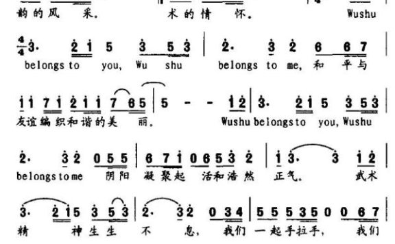 武术属于世界（第九届世界武术锦标赛会歌） - 乐谱