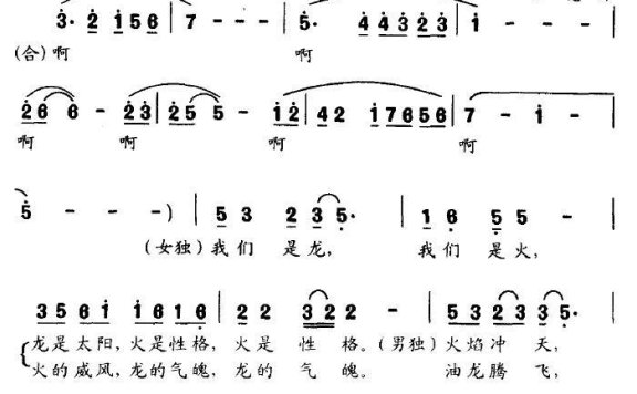 我们是龙，我们是火（任意曲 林昌词） - 乐谱