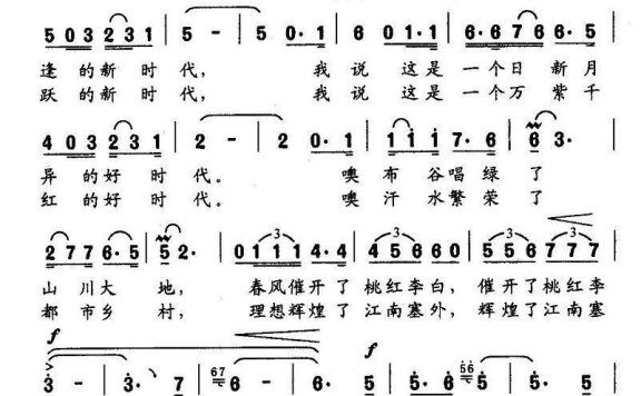 新时代，好时代（羊鸣曲 石顺义词） - 乐谱