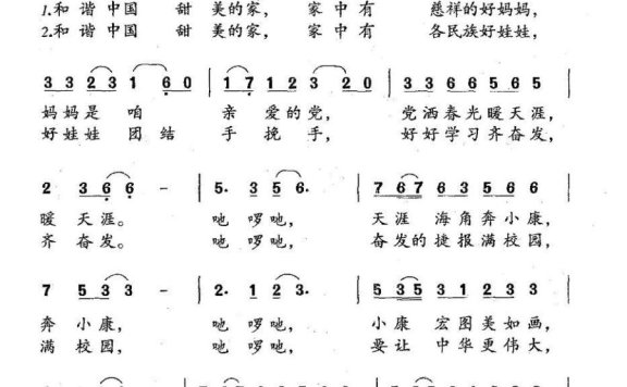 和谐中国甜美的家（丁志强词 廖师乐曲） - 乐谱