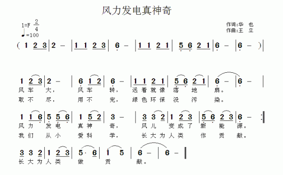 风力发电真神奇（王立曲 华也词） - 乐谱