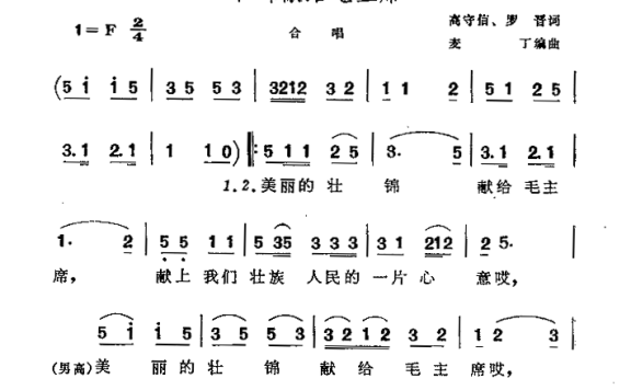 壮锦献给毛主席（混声合唱、四声部） - 乐谱