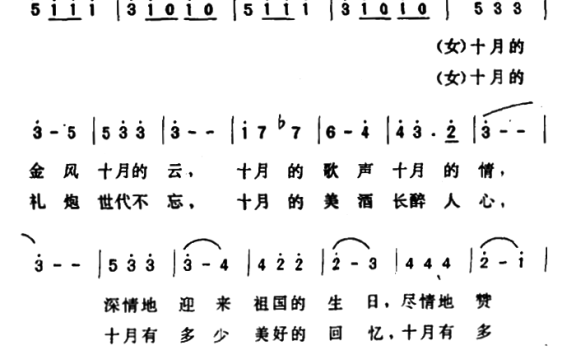 十月的歌声十月的情（男女声二重唱或独唱） - 乐谱
