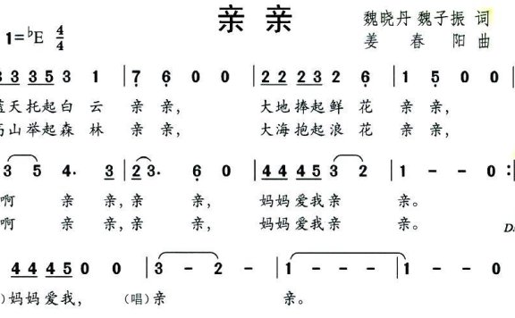 亲亲（魏晓丹、魏子振词 姜春阳曲） - 乐谱