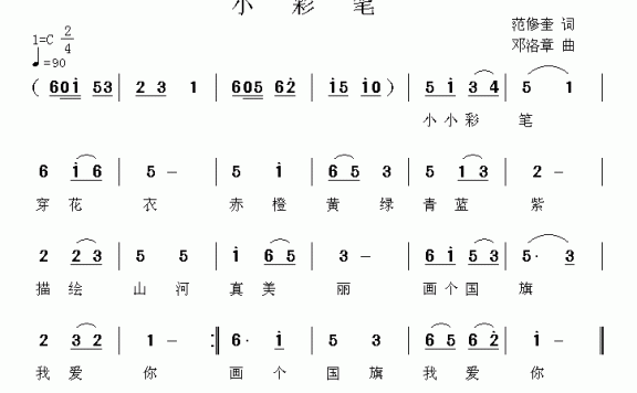 小彩笔（范修奎词 邓洛章曲） - 乐谱
