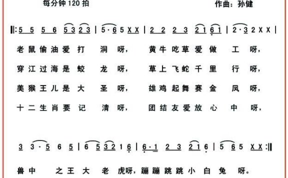 十二生肖乐融融（孙健曲 倪康词） - 乐谱