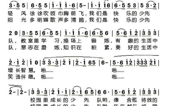 快乐的少先队（晨枫词 薛涛、汪天亮曲） - 乐谱