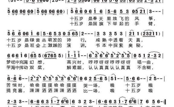 十五岁（余莠词 汪天亮曲） - 乐谱