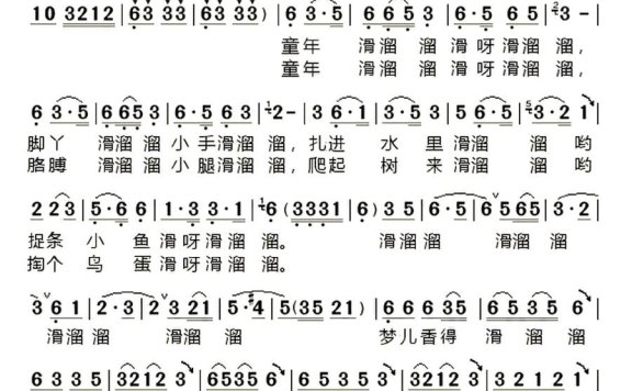 滑溜溜的童年（关怀词 汪天亮曲） - 乐谱