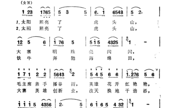 太阳照亮了虎头山（科教片《大寨田》第二集插曲） - 乐谱