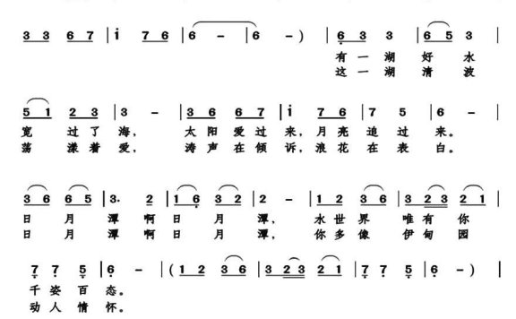 日月潭啊日月潭（郑南词 戴建华曲） - 乐谱