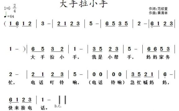大手拉小手（范修奎词 黄清林曲） - 乐谱