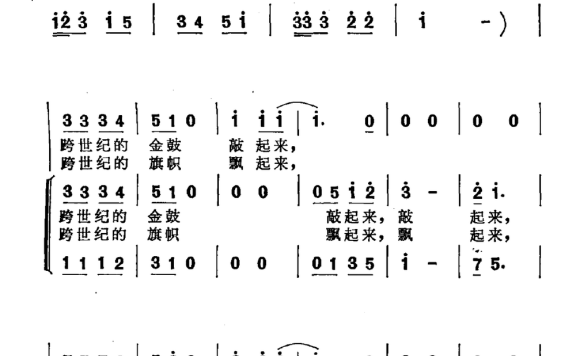 跨世纪的新一代（李幼容词 潘振声曲） - 乐谱