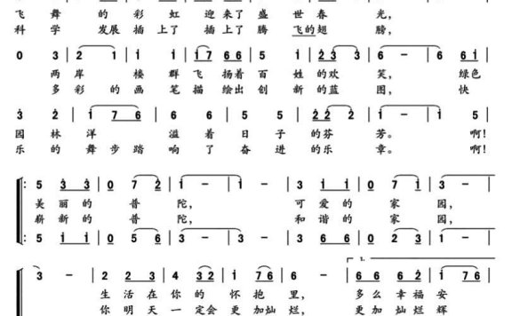 美丽的普陀 可爱的家园（傅以禄曲 刘秉刚词） - 乐谱