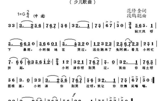 小树请你别哭泣（范修奎词 段鹤聪曲） - 乐谱