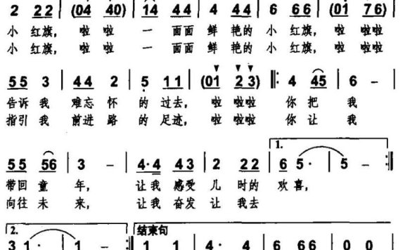 小红旗（周玲玲词 张国良曲） - 乐谱