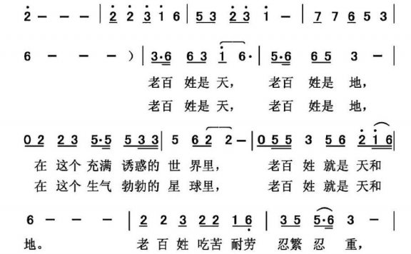 老百姓是天和地（王华曲 芮彭年词） - 乐谱