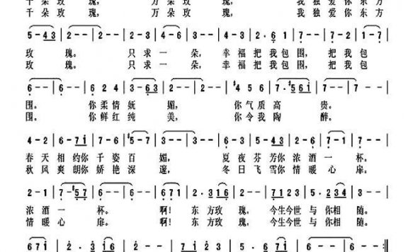 爱你，东方玫瑰（杨春先曲 胡贵春词） - 乐谱