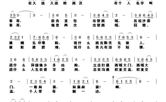 丝绸之路开拓者张骞（刘北休曲 晋鲁人家词） - 乐谱