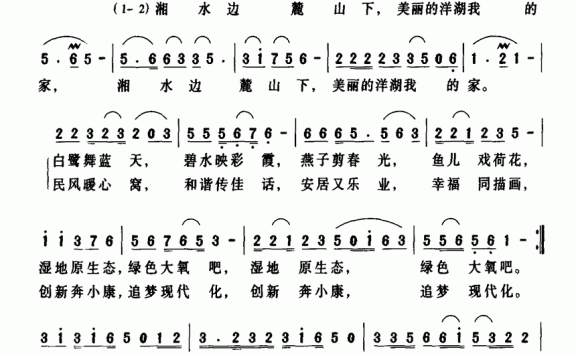 美丽的洋湖我的家（张树德曲 陈楚良词） - 乐谱