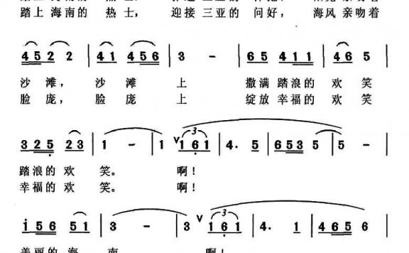 美丽的海南（瞿晓词 侯卫国曲） - 乐谱