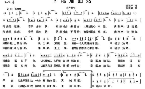 幸福加油站（吴世平词 朱继霖 曲） - 乐谱