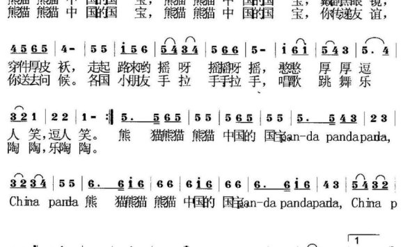 国宝熊猫(莫恭敏曲 毕健民词) - 乐谱