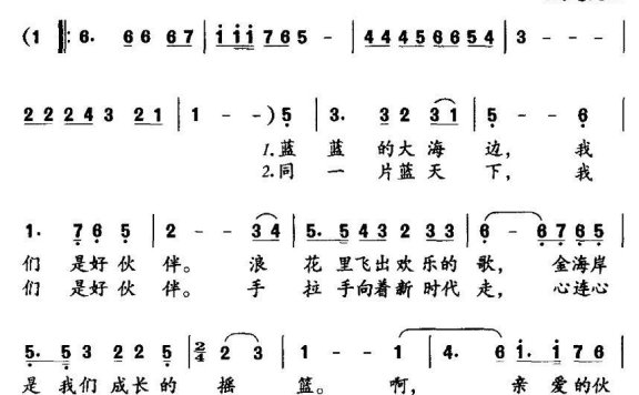 好伙伴（蔡云通词 戚建波曲） - 乐谱
