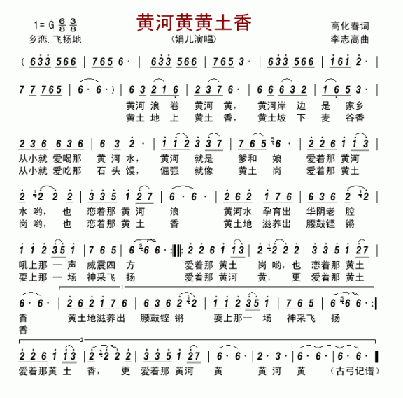 黄河黄黄土香（李志高曲 高化春词） - 乐谱