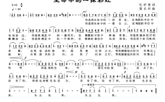 生命中的一抹彩虹（莫长河曲 毛妤斐词） - 乐谱