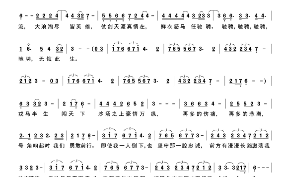 鲜衣怒马度一生（张党伟词曲 张宏伟词） - 乐谱
