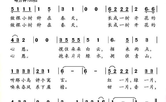做棵小树（韩雪词 陈祥福曲） - 乐谱