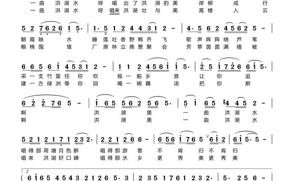 洪湖美（王永逸曲 王永芳词 周翠唱） - 乐谱