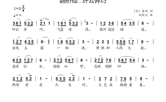 鹊桥仙·纤云弄巧（秦观(宋)词 刘新太曲） - 乐谱