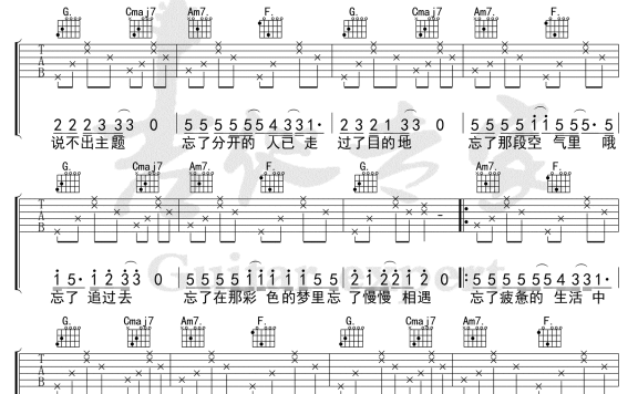 真的忘了(斑马森林演唱 C调弹唱六线谱) - 乐谱