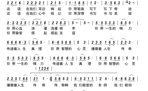 敬爱的老师（孔祥华曲 张成军词） - 乐谱