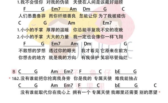 专属天使（尤克里里谱 Tank演唱 电视剧《花样少年少女》片尾曲） - 乐谱