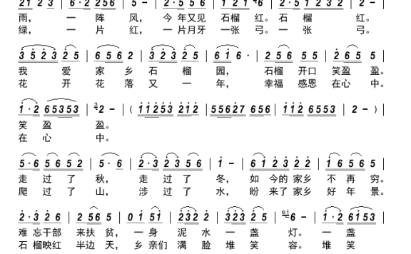 今年又见石榴红（掬水留香演唱） - 乐谱