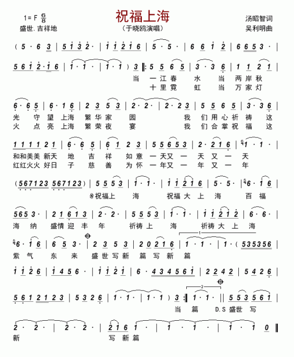 祝福上海（于晓鸥演唱） - 乐谱