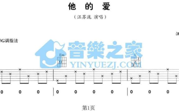 他的爱(汪苏泷演唱 G调指法编配) - 乐谱