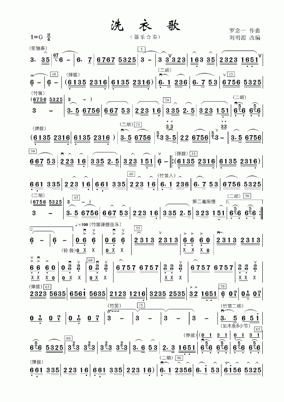 洗衣歌（罗念一曲 器乐合奏曲） - 乐谱