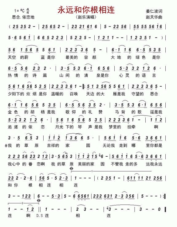 永远和你根相连(赵乐演唱) - 乐谱