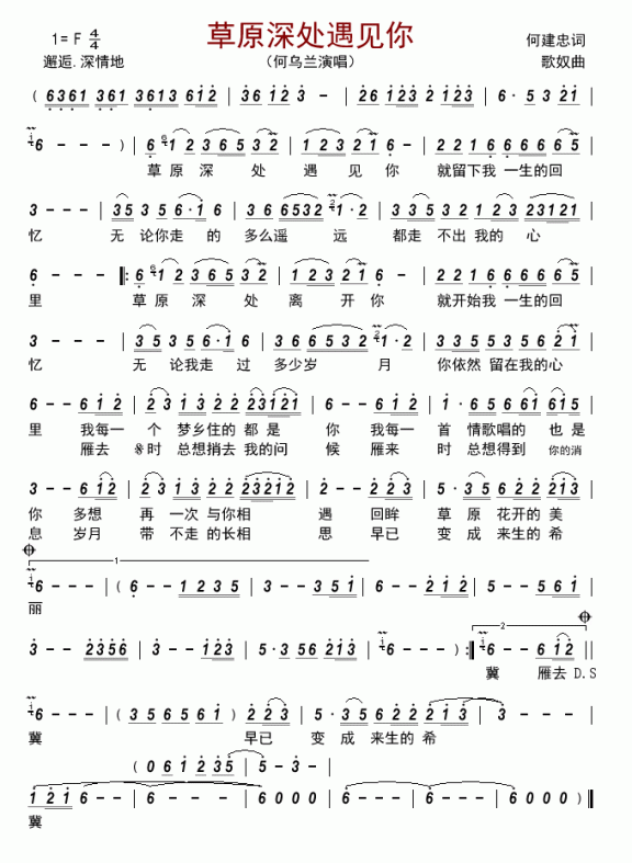 草原深处遇见你（歌奴曲 何建忠词） - 乐谱