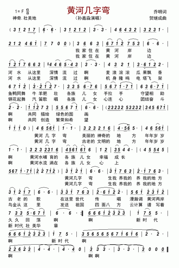 黄河几字弯（孙鑫淼演唱） - 乐谱